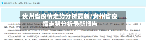 贵州省疫情走势分析最新/贵州省疫情走势分析最新报告-第1张图片