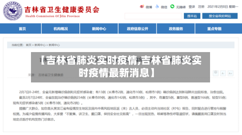 【吉林省肺炎实时疫情,吉林省肺炎实时疫情最新消息】-第1张图片