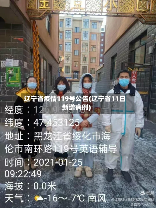 辽宁省疫情119号公告(辽宁省11日新增病例)-第2张图片