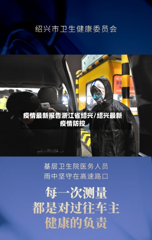 疫情最新报告浙江省绍兴/绍兴最新疫情防控-第1张图片