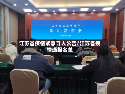 江苏省疫情紧急寻人公告/江苏省疫情通报名单-第1张图片