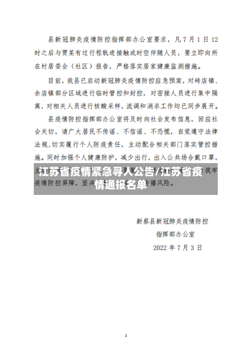 江苏省疫情紧急寻人公告/江苏省疫情通报名单-第2张图片