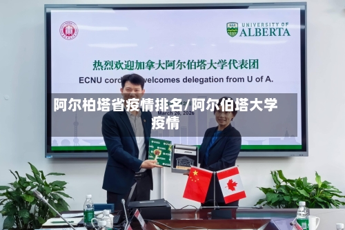阿尔柏塔省疫情排名/阿尔伯塔大学疫情-第3张图片