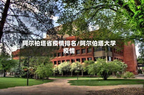 阿尔柏塔省疫情排名/阿尔伯塔大学疫情-第1张图片