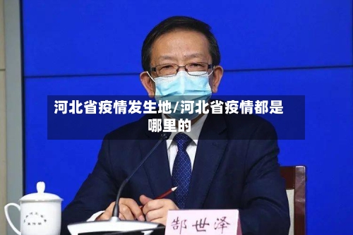 河北省疫情发生地/河北省疫情都是哪里的-第1张图片
