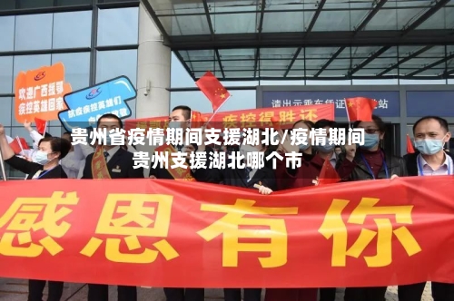 贵州省疫情期间支援湖北/疫情期间贵州支援湖北哪个市-第1张图片