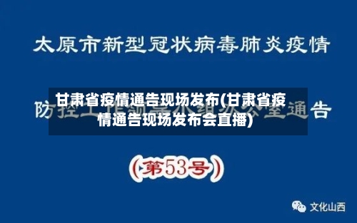 甘肃省疫情通告现场发布(甘肃省疫情通告现场发布会直播)-第2张图片