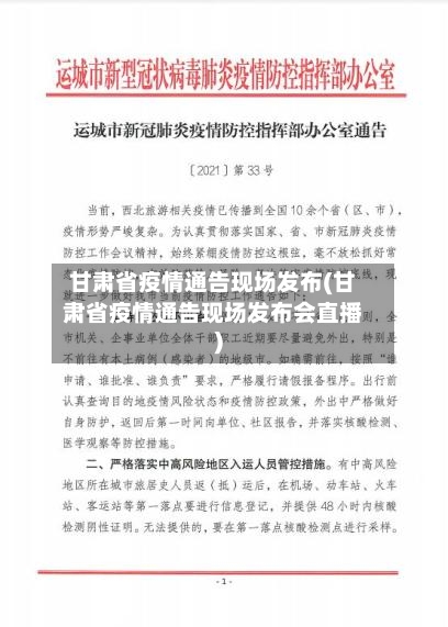 甘肃省疫情通告现场发布(甘肃省疫情通告现场发布会直播)-第1张图片