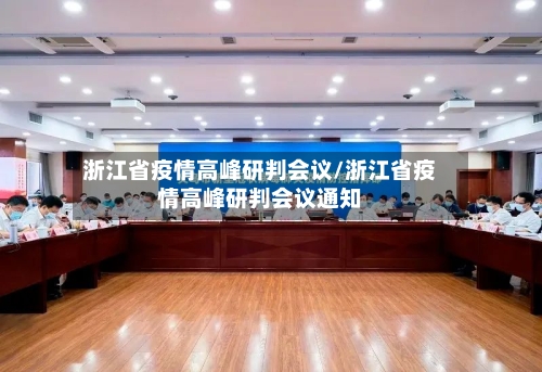 浙江省疫情高峰研判会议/浙江省疫情高峰研判会议通知-第1张图片