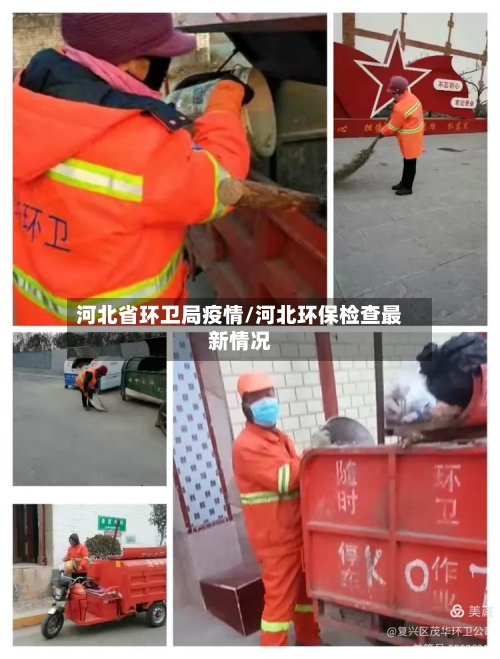 河北省环卫局疫情/河北环保检查最新情况-第2张图片