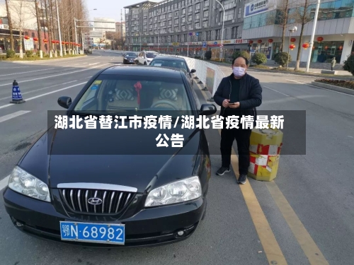 湖北省替江市疫情/湖北省疫情最新公告-第1张图片