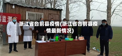 浙江省台前县疫情(浙江省台前县疫情最新情况)-第1张图片