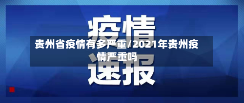 贵州省疫情有多严重/2021年贵州疫情严重吗-第3张图片