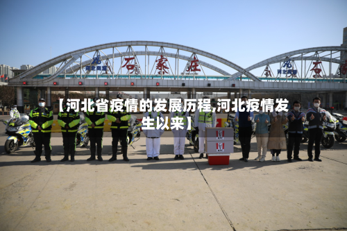 【河北省疫情的发展历程,河北疫情发生以来】-第1张图片