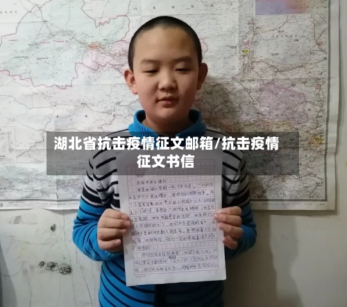 湖北省抗击疫情征文邮箱/抗击疫情征文书信-第3张图片