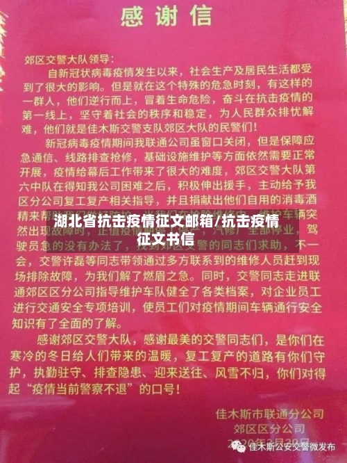 湖北省抗击疫情征文邮箱/抗击疫情征文书信-第2张图片