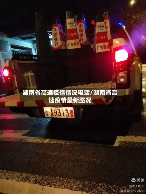 湖南省高速疫情情况电话/湖南省高速疫情最新路况-第2张图片