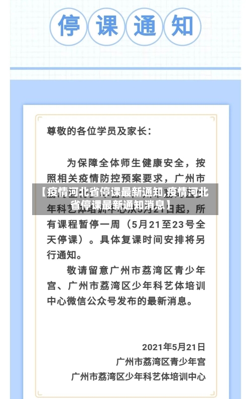 【疫情河北省停课最新通知,疫情河北省停课最新通知消息】-第1张图片