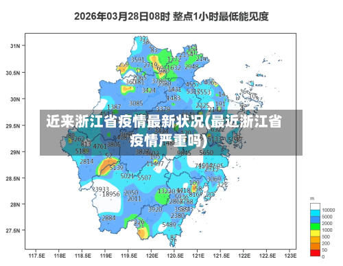 近来浙江省疫情最新状况(最近浙江省疫情严重吗)-第1张图片