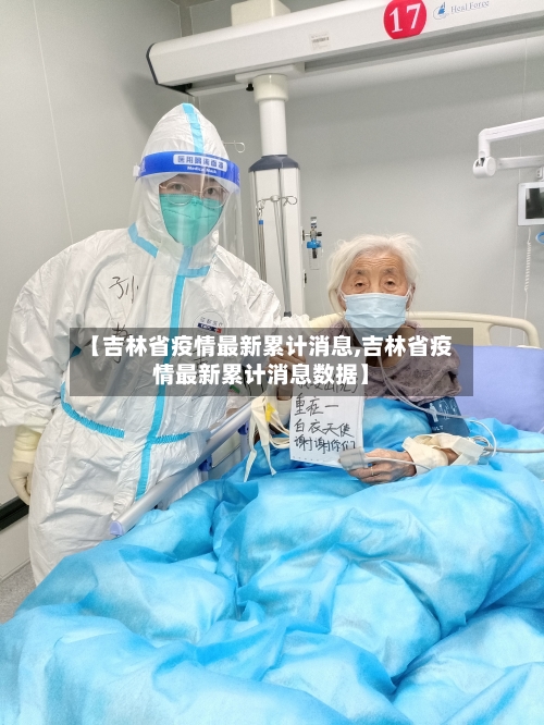 【吉林省疫情最新累计消息,吉林省疫情最新累计消息数据】-第3张图片