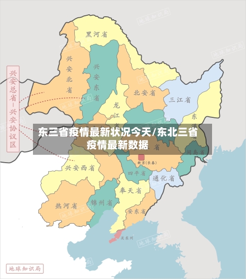 东三省疫情最新状况今天/东北三省疫情最新数据-第3张图片