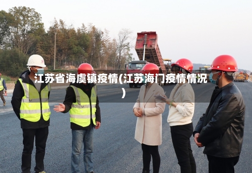 江苏省海虞镇疫情(江苏海门疫情情况)-第1张图片