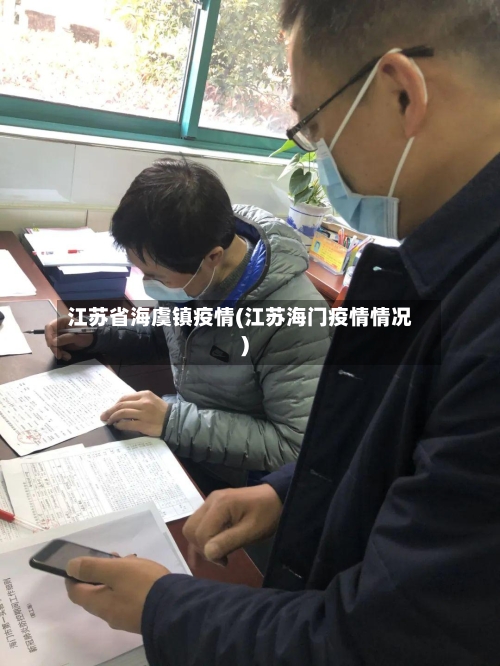 江苏省海虞镇疫情(江苏海门疫情情况)-第2张图片