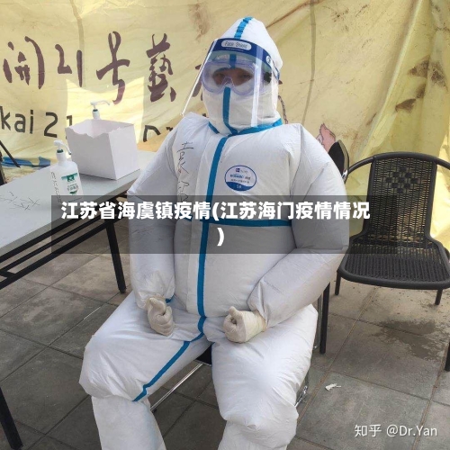 江苏省海虞镇疫情(江苏海门疫情情况)-第3张图片