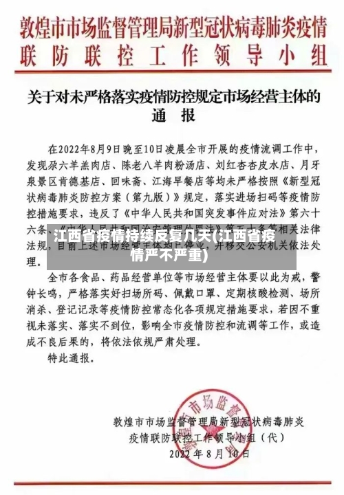 江西省疫情持续反复几天(江西省疫情严不严重)-第2张图片