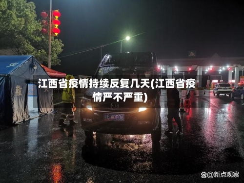 江西省疫情持续反复几天(江西省疫情严不严重)-第1张图片