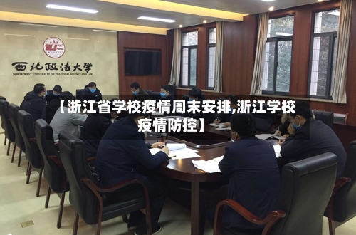 【浙江省学校疫情周末安排,浙江学校疫情防控】-第3张图片
