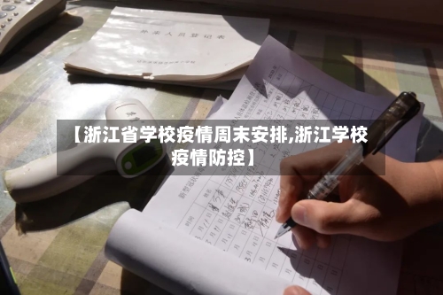 【浙江省学校疫情周末安排,浙江学校疫情防控】-第1张图片