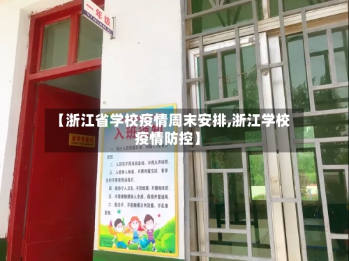 【浙江省学校疫情周末安排,浙江学校疫情防控】-第2张图片