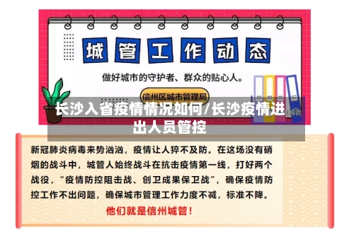 长沙入省疫情情况如何/长沙疫情进出人员管控-第1张图片