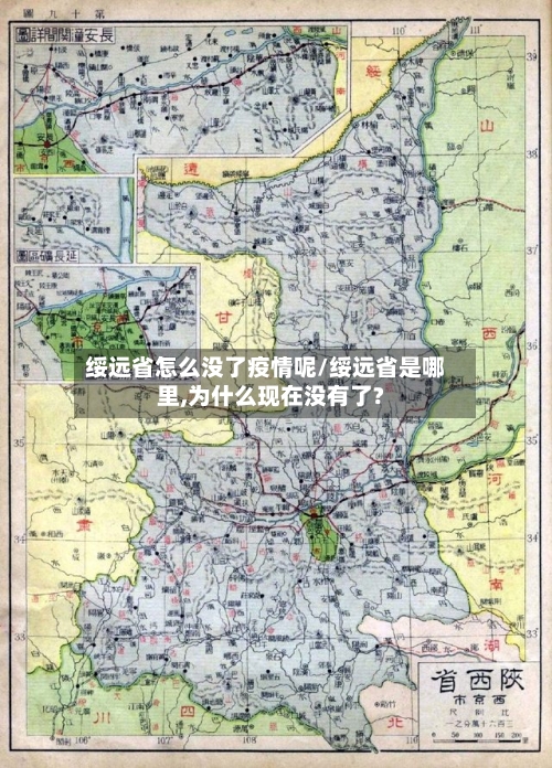 绥远省怎么没了疫情呢/绥远省是哪里,为什么现在没有了?-第2张图片