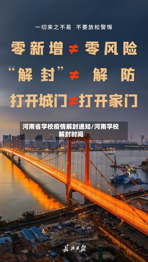 河南省学校疫情解封通知/河南学校解封时间-第2张图片