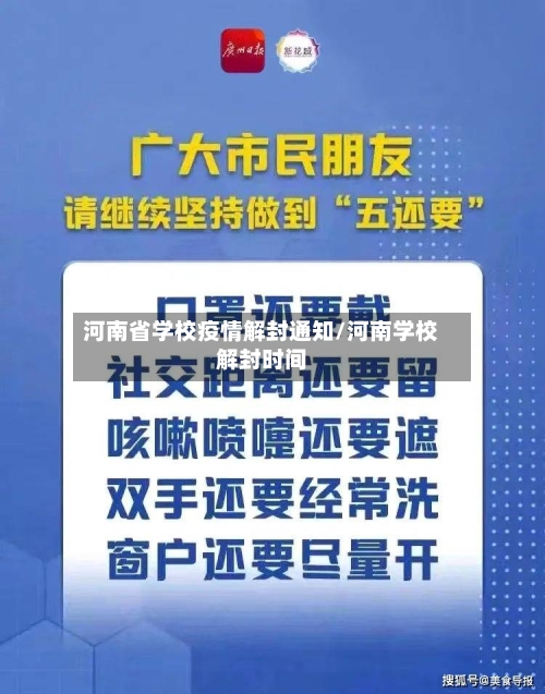 河南省学校疫情解封通知/河南学校解封时间-第3张图片