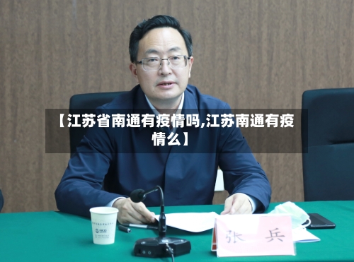 【江苏省南通有疫情吗,江苏南通有疫情么】-第2张图片