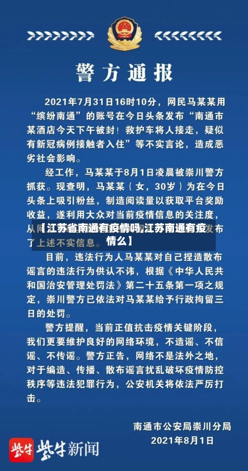 【江苏省南通有疫情吗,江苏南通有疫情么】-第3张图片