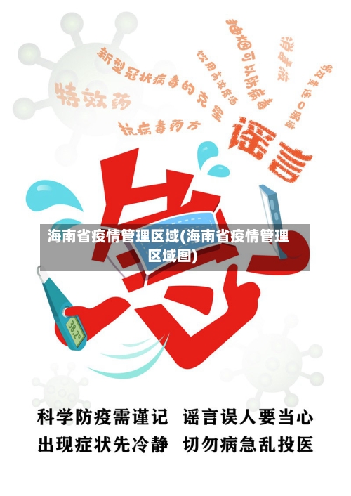 海南省疫情管理区域(海南省疫情管理区域图)-第1张图片
