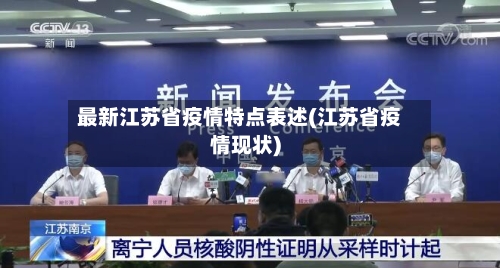 最新江苏省疫情特点表述(江苏省疫情现状)-第1张图片
