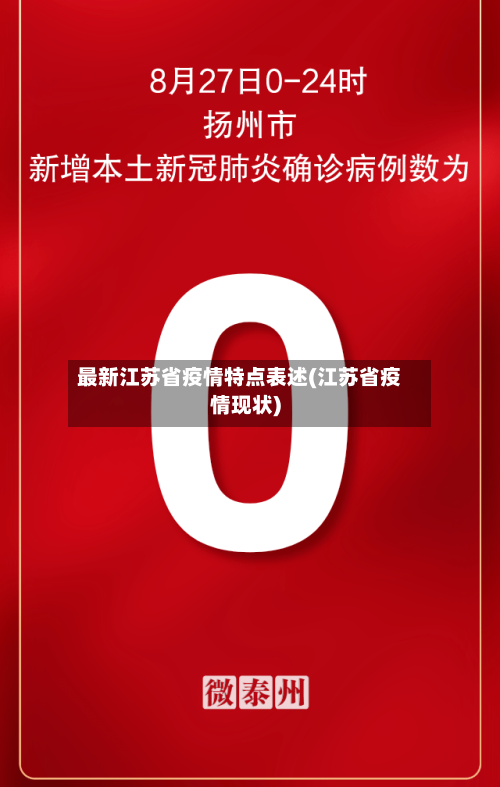 最新江苏省疫情特点表述(江苏省疫情现状)-第2张图片