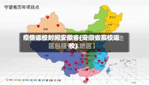 疫情返校时间安徽省(安徽省高校返校)-第1张图片