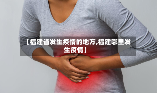 【福建省发生疫情的地方,福建哪里发生疫情】-第1张图片