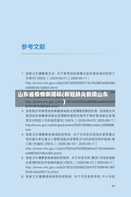 山东省疫情新闻稿(新冠肺炎新闻山东)-第2张图片