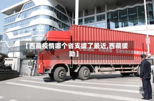 【西藏疫情哪个省支援了最近,西藏援助】-第1张图片