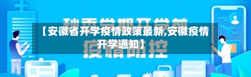 【安徽省开学疫情政策最新,安徽疫情开学通知】-第3张图片