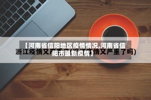 【河南省信阳地区疫情情况,河南省信阳市最新疫情】-第1张图片