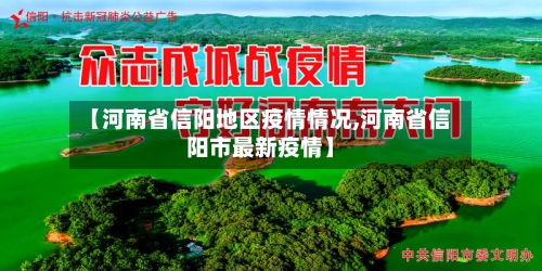 【河南省信阳地区疫情情况,河南省信阳市最新疫情】-第2张图片