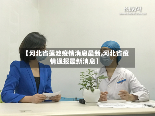 【河北省莲池疫情消息最新,河北省疫情通报最新消息】-第1张图片